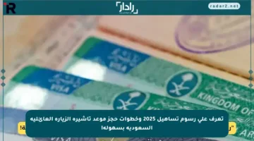 تعرف على رسوم تساهيل 2025 وخطوات حجز موعد تأشيرة الزيارة العائلية السعودية بسهولة!